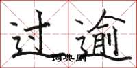 骆恒光过逾楷书怎么写