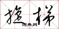 梁锦英旋梯草书怎么写
