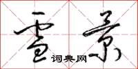 梁锦英雪景草书怎么写
