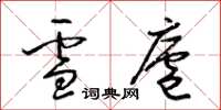 梁锦英雪庐草书怎么写