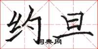骆恒光约旦楷书怎么写