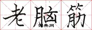骆恒光老脑筋楷书怎么写