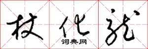 梁锦英杖化龙草书怎么写
