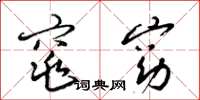 梁锦英窕窈草书怎么写