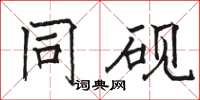 骆恒光同砚楷书怎么写