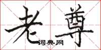 骆恒光老尊楷书怎么写
