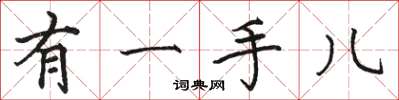 骆恒光有一手儿楷书怎么写