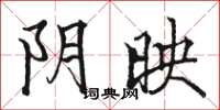 骆恒光阴映楷书怎么写