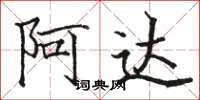 骆恒光阿达楷书怎么写