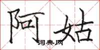 骆恒光阿姑楷书怎么写