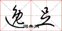 梁锦英逸足草书怎么写