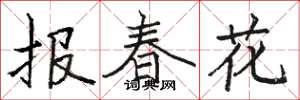 骆恒光报春花楷书怎么写