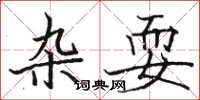 骆恒光杂耍楷书怎么写