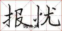 骆恒光报忧楷书怎么写