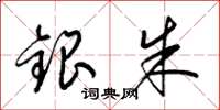 梁锦英银朱草书怎么写