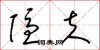 梁锦英隐夫草书怎么写