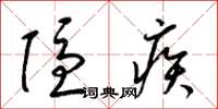 梁锦英隐疾草书怎么写