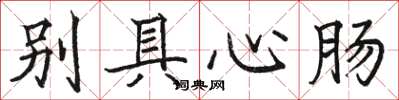 骆恒光别具心肠楷书怎么写
