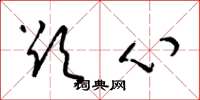梁锦英欲心草书怎么写