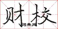 骆恒光财校楷书怎么写