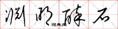 梁锦英渊明醉石草书怎么写