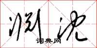 梁锦英渊沈草书怎么写