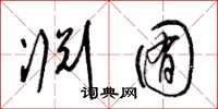 梁锦英渊囿草书怎么写