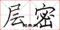骆恒光层密楷书怎么写