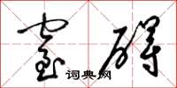梁锦英窒碍草书怎么写