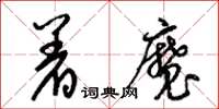 梁锦英着魔草书怎么写