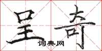 骆恒光呈奇楷书怎么写