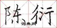 骆恒光陈衍楷书怎么写