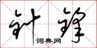 梁锦英针锋草书怎么写