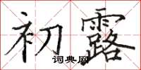 骆恒光初露楷书怎么写