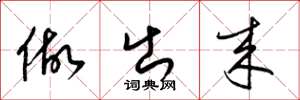 梁锦英做出来草书怎么写