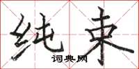 骆恒光纯束楷书怎么写
