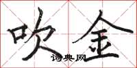 骆恒光吹金楷书怎么写