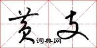 梁锦英黄支草书怎么写