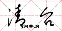 梁锦英清台草书怎么写
