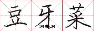 骆恒光豆牙菜楷书怎么写