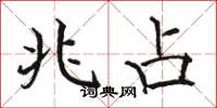 骆恒光兆占楷书怎么写