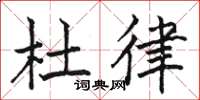 骆恒光杜律楷书怎么写
