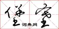 梁锦英堡塞草书怎么写