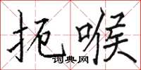 骆恒光扼喉楷书怎么写