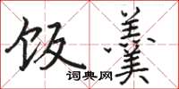 骆恒光饭羹楷书怎么写