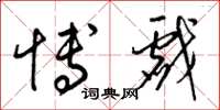 梁锦英博戏草书怎么写