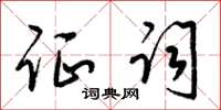 梁锦英证词草书怎么写