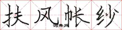 骆恒光扶风帐纱楷书怎么写