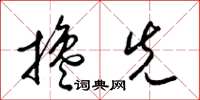 梁锦英搀先草书怎么写