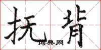 骆恒光抚背楷书怎么写